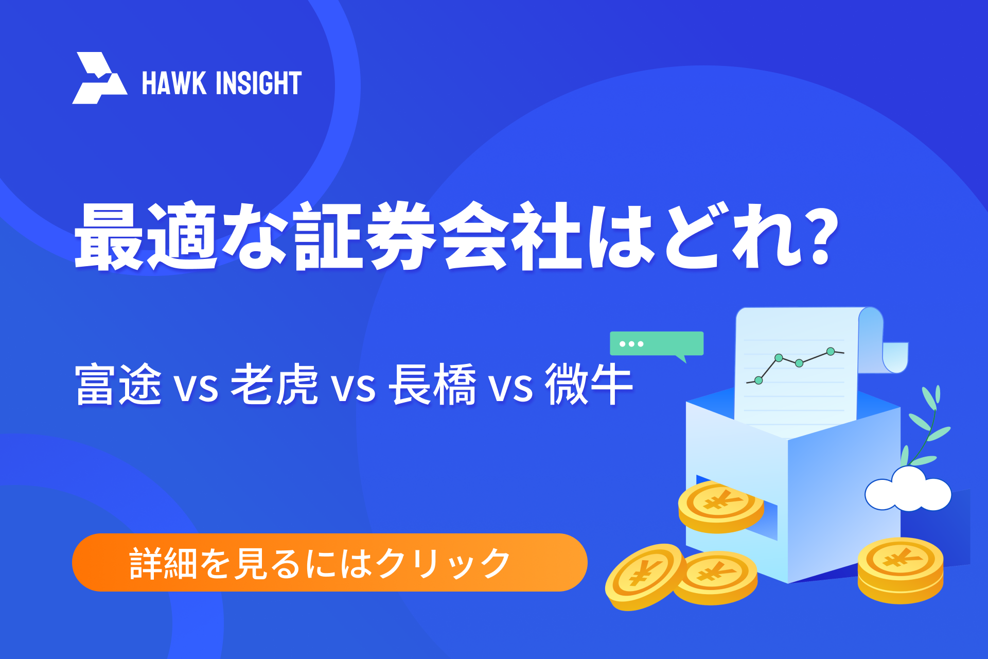 富途證券 vs 老虎證券 vs 長橋証券 vs 微牛証券：最適な証券会社はどれ？